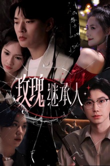 玫瑰继承人