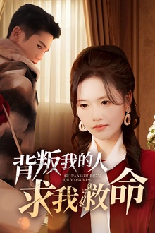 背叛我的人求我救命