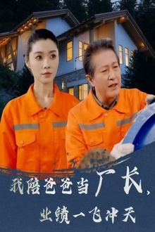 我陪爸爸当厂长，业绩一飞冲天