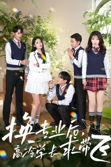 换专业后高冷学长求带飞