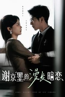 谢京墨的漫长暗恋