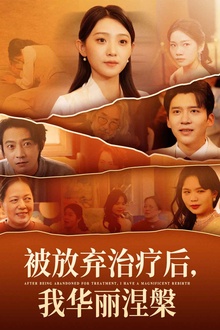 被放弃治疗后我华丽涅槃
