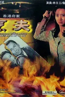 香港奇案之烹夫[电影解说]