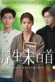 浮生未白首