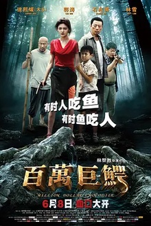 百万巨鳄[电影解说]