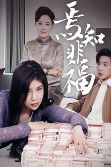 焉知非福