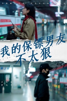 我的保镖男友不太狠