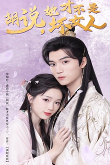 胡说，她才不是坏女人