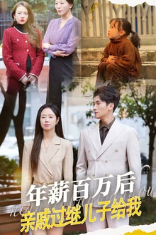 年薪百万后，亲戚过继儿子给我