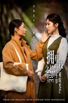 拥有一技之长，五十岁重绽光芒