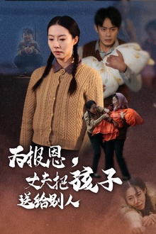 为报恩丈夫把孩子送给别人