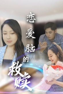 恋爱脑的救赎
