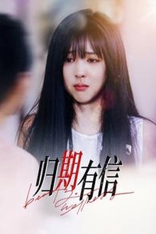 归期有信