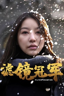 滤镜冠军