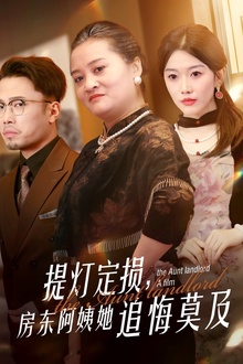 提灯定损，房东阿姨她追悔莫及