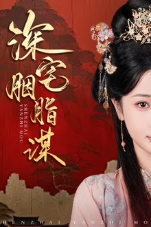 深宅胭脂谋