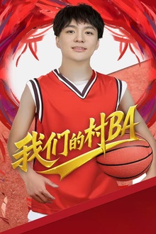 我们的村BA