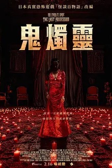 百烛游戏2[电影解说]