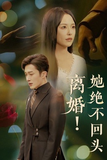 离婚她绝不回头
