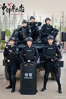 女巡特警之蜂鸟突击队