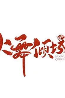 火舞倾城