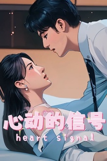 心动的信号
