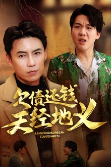 欠债还钱天经地义