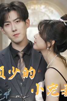 顾少的小宠妻