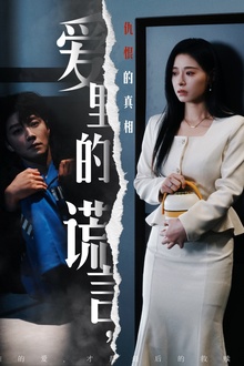 爱里的谎言，仇恨的真相