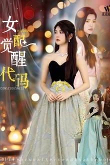 女配觉醒代码