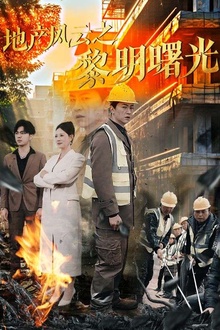 地产风云之黎明曙光
