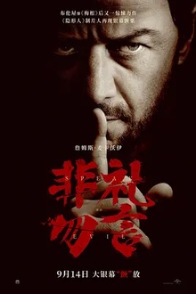 非礼勿言2024[电影解说]