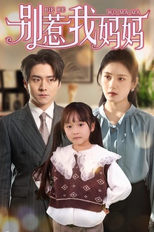 别惹我妈妈