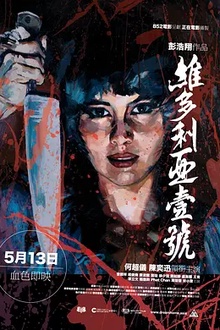 维多利亚一号[电影解说]