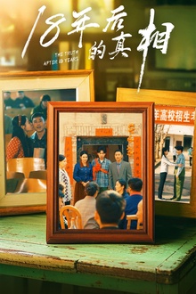 18年后的真相