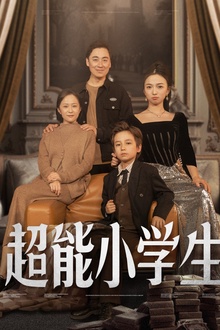 超能小学生