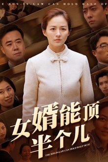 女婿能顶半个儿