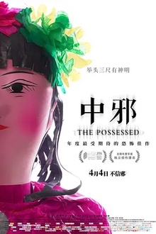 中邪2016[电影解说]