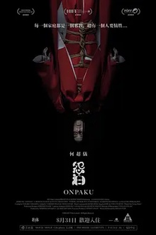 怨泊2022[电影解说]