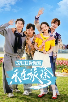 乐在旅途第3季