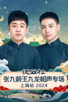 德云社张九龄王九龙相声专场上海站2024
