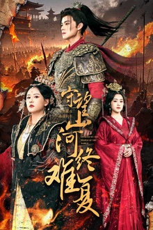 守望山河终难复