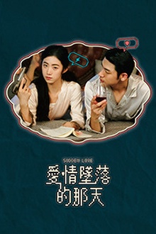 爱情坠落的那天