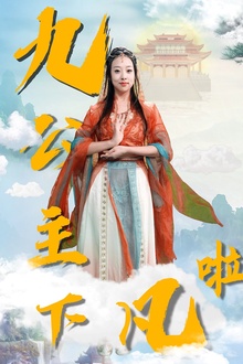九公主下凡啦