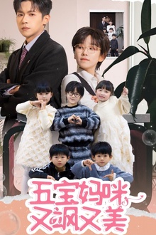 五宝妈咪又飒又美