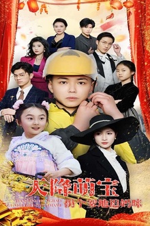 天降萌宝拐个爹地追妈咪