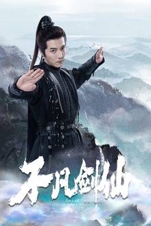 不凡剑仙