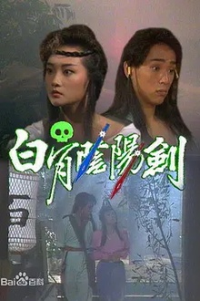白骨阴阳剑