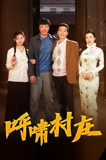 呼啸村庄