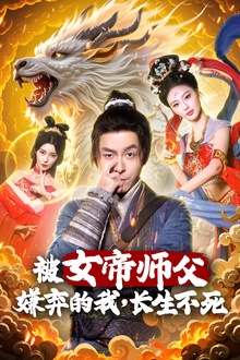 被女帝师傅嫌弃的我，长生不死